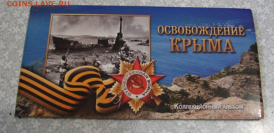 5 руб. Крымские сражения.До 26.07.23.  22-00 - DSC08481.JPG