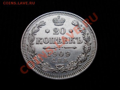 20 копеек 1909г.СПБ ЭБ до 26.12.11г. в 22:00 по Москве - 079 1