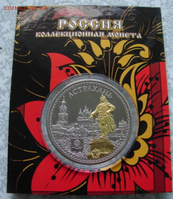 Жетон Астрахань. До 26.07.23.   22-00 - DSC08490.JPG