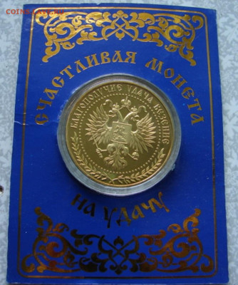 Жетон счастливый рубль. До 26.07.23.  22-00 - DSC08494.JPG