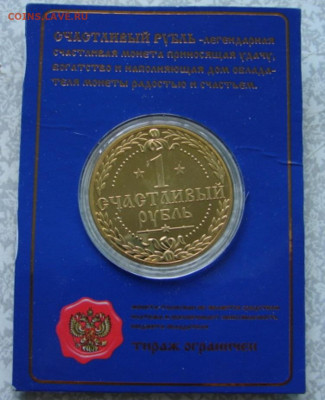 Жетон счастливый рубль. До 26.07.23.  22-00 - DSC08493.JPG