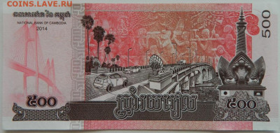 Камбоджа 500 риэлей 2014 г.  до 26.07.23 - DSCN4180.JPG