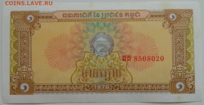 Камбоджа 1 риэль 1979 г. до 26.07.23 - DSCN4165.JPG