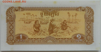 Камбоджа 1 риэль 1979 г. до 26.07.23 - DSCN4166.JPG
