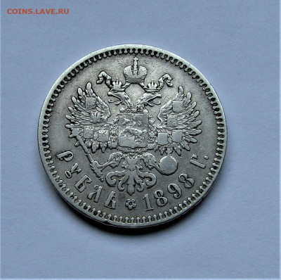 1 рубль 1898 г. две звездочки с 200 р. до 26.07.23 г. 22:00 - IMG_4720.JPG