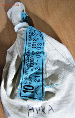 10 руб. 2012 г. Арка Мешок до 26.07.23 г. 22:00 - IMG_4680.JPG