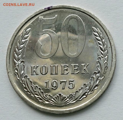 50 копеек 1975 определение подлинности - 50к75 1
