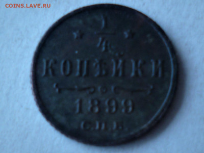4 копейки спб 1899г - P1060686.JPG