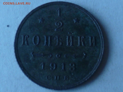 2 копейки спб 1913г - P1060681.JPG