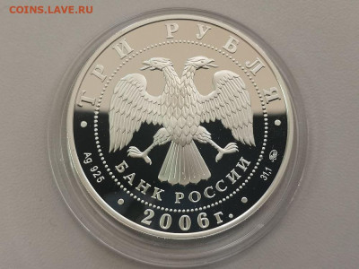 3 рубля 2006 Московский Кремль, Ag925, до 27.07 - X МОСКОВСКИЙ КРЕМЛЬ-2