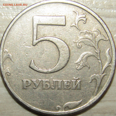 5 рублей 1997 год реверс НЕ 2.3 - IMG_6627.JPG