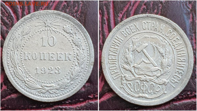 10 копеек 1923 год. До 27.07. N1 - IMG_20230621_120101