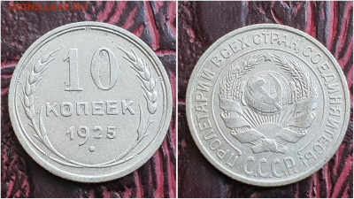 10 копеек 1925 год. Хорошая. До 27.07. N1 - IMG_20230621_120106