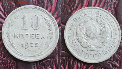 10 копеек 1925 год. До 27.07. N2 - IMG_20230621_120108