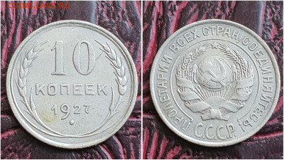 10 копеек 1927 год. До 27.07. N2 - IMG_20230621_120112