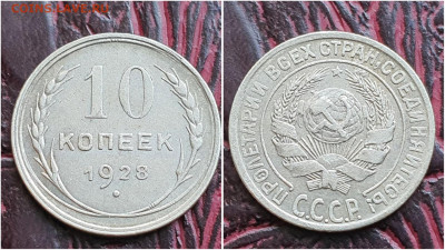 10 копеек 1928 год. До 27.07. N1 - IMG_20230621_120113