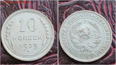 10 копеек 1929 год. До 27.07. N1 - IMG_20230621_120117