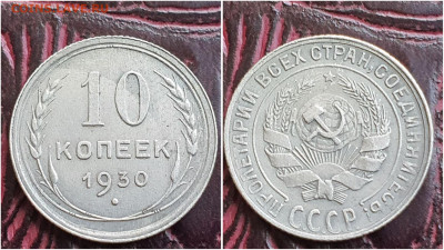 10 копеек 1930 год. Хорошая. До 27.07. N2 - IMG_20230621_120123