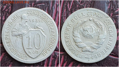 10 копеек 1931 год. До 27.07 - IMG_20230621_120124