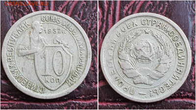 10 копеек 1932 год. До 27.07. N2 - IMG_20230621_120128