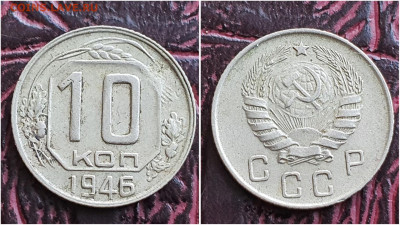 10 копеек 1946 год. До 27.07. N1 - IMG_20230621_120136