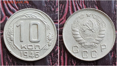 10 копеек 1946 год. До 27.07. N2 - IMG_20230621_120138