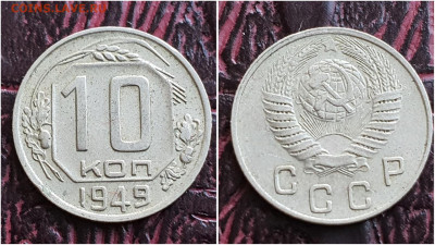 10 копеек 1949 год. До 27.07. N1 - IMG_20230621_120143