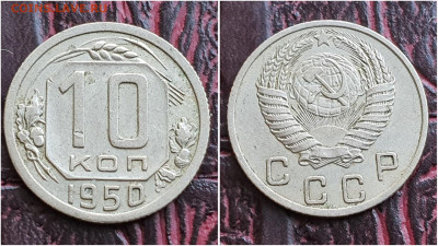 10 копеек 1950 год. До 27.07. N1 - IMG_20230621_120146