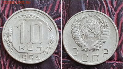 10 копеек 1954 год. До 27.07. N2 - IMG_20230621_120156