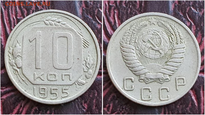 10 копеек 1955 год. До 27.07 - IMG_20230621_120158