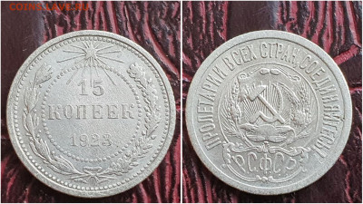15 копеек 1923 год. До 27.07 - IMG_20230621_120208