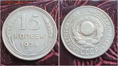 15 копеек 1924 год. До 27.07. N1 - IMG_20230621_120211