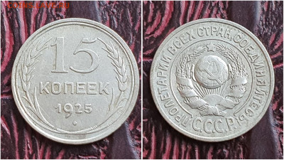 15 копеек 1925 год. До 27.07. N2 - IMG_20230621_120217