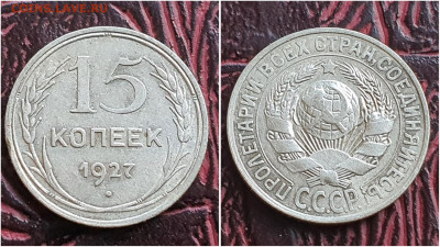 15 копеек 1927 год. До 27.07. N1 - IMG_20230621_120218