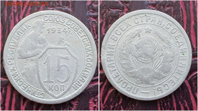 15 копеек 1934 год. До 27.07. N2 - IMG_20230621_120243