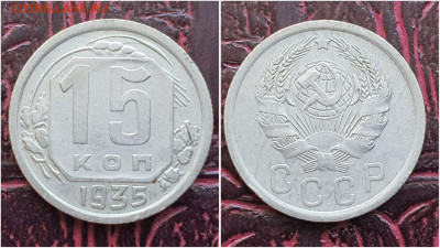 15 копеек 1935 год. До 27.07 - IMG_20230621_120245