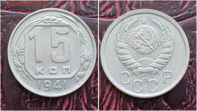 15 копеек 1941 год. Хорошая. До 27.07 - IMG_20230621_120250
