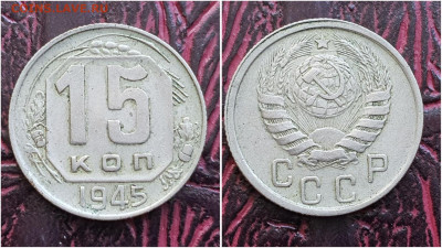 15 копеек 1945 год. До 27.07. N1 - IMG_20230621_120257