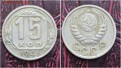 15 копеек 1946 год. До 27.07 - IMG_20230621_120259