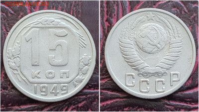 15 копеек 1949 год. До 27.07. N1 - IMG_20230621_120304