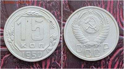 15 копеек 1950 год. До 27.07 - IMG_20230621_120309