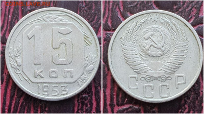 15 копеек 1953 год. До 27.07. N1 - IMG_20230621_120919