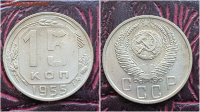 15 копеек 1955 год. До 27.07 - IMG_20230621_120926