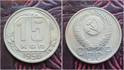 15 копеек 1956 год. До 27.07. N2 - IMG_20230621_120930