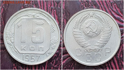 15 копеек 1957 год. До 27.07 - IMG_20230621_120931
