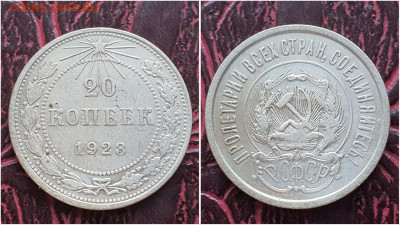 20 копеек 1923 год. До 27.07. N2 - IMG_20230621_120938