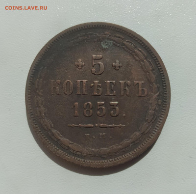 5 КОПЕЕК 1853 ! до 26.07.2023 22.00 - 1.JPG
