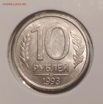 10 РУБЛЕЙ 1993 ЛМД НЕМАГНИТНАЯ до 26.07.23 22.00 - 1.JPG