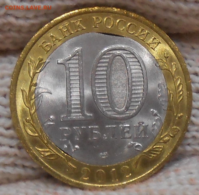 10 руб 2012г Белозерск 2 выкуса вн вставки до 27.07.23 22.00 - DSCN3405.JPG