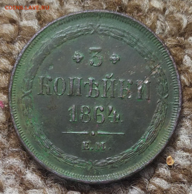 3 копейки 1864 год. Е. М. - IMG_20230721_112059
